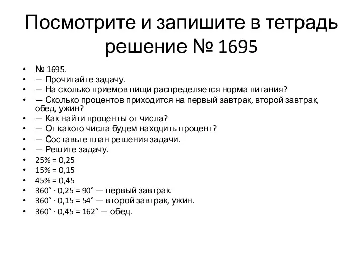 Посмотрите и запишите в тетрадь решение № 1695 № 1695.