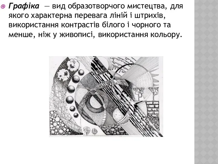 Графіка — вид образотворчого мистецтва, для якого характерна перевага ліній