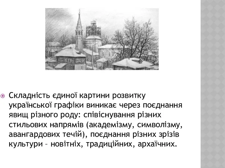 Складність єдиної картини розвитку української графіки виникає через поєднання явищ