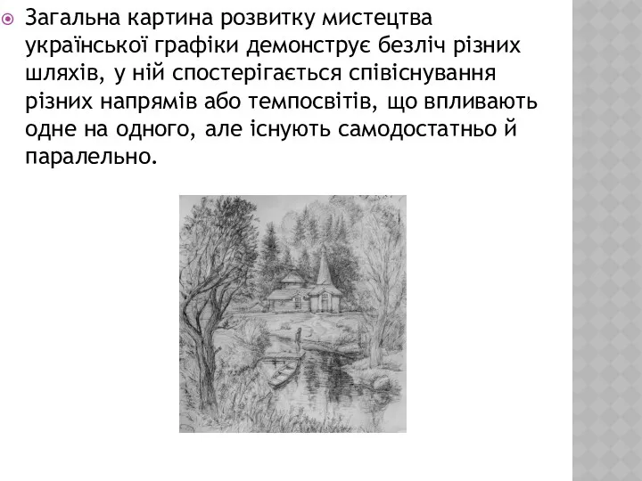 Загальна картина розвитку мистецтва української графіки демонструє безліч різних шляхів,