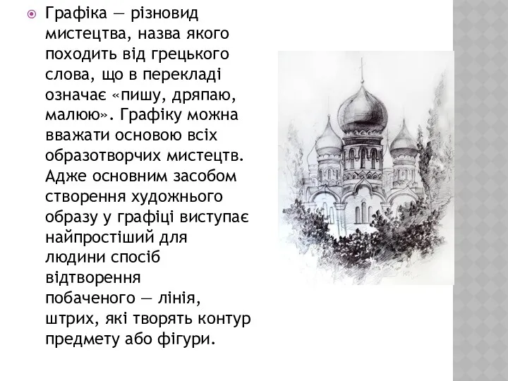 Графіка — різновид мистецтва, назва якого походить від грецького слова,