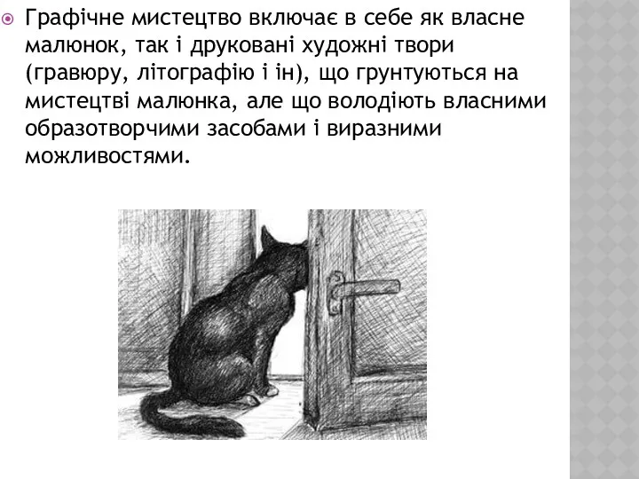 Графічне мистецтво включає в себе як власне малюнок, так і