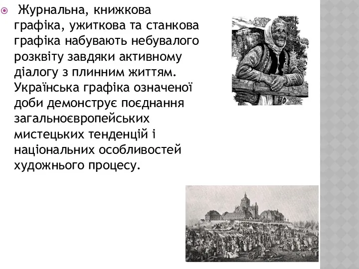 Журнальна, книжкова графіка, ужиткова та станкова графіка набувають небувалого розквіту