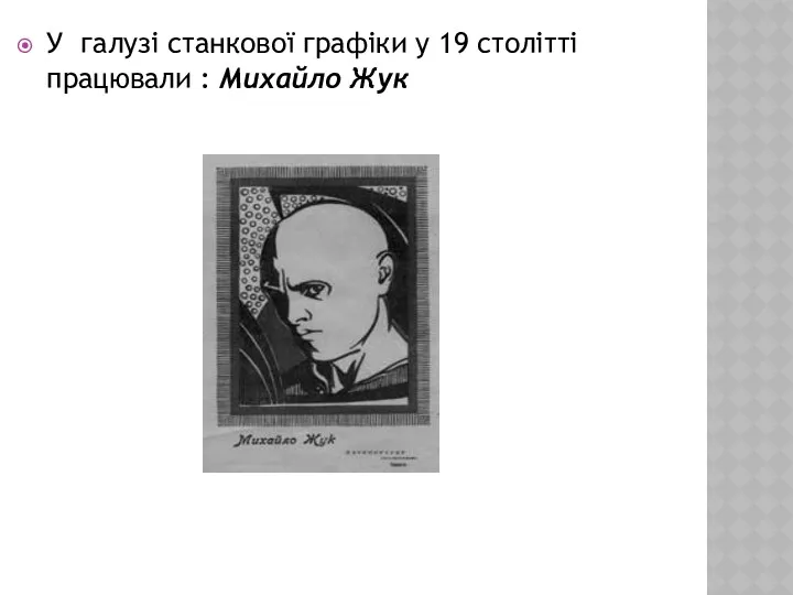 У галузі станкової графіки у 19 столітті працювали : Михайло Жук