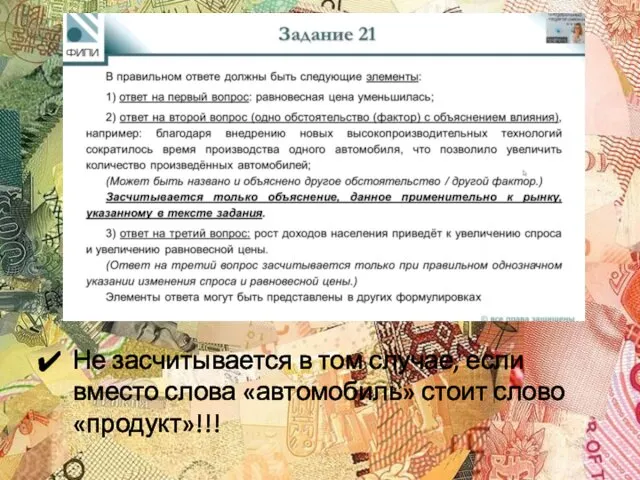 Не засчитывается в том случае, если вместо слова «автомобиль» стоит слово «продукт»!!!