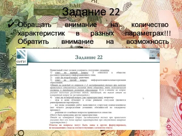 Задание 22 Обращать внимание на количество характеристик в разных параметрах!!!Обратить внимание на возможность обнуления!!!