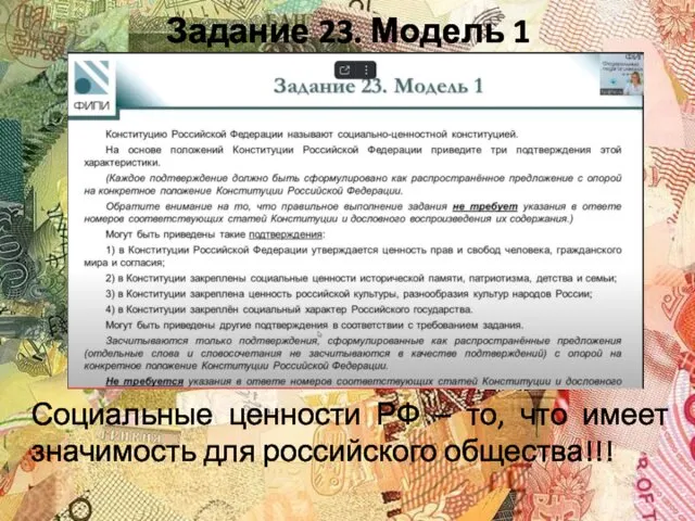 Задание 23. Модель 1 Социальные ценности РФ – то, что имеет значимость для российского общества!!!