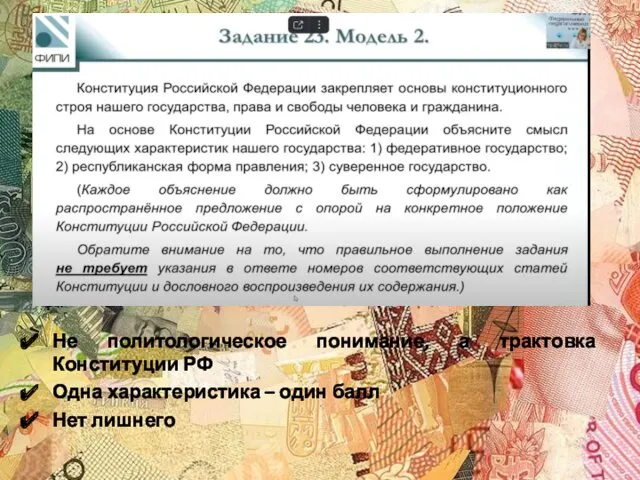 Не политологическое понимание, а трактовка Конституции РФ Одна характеристика – один балл Нет лишнего