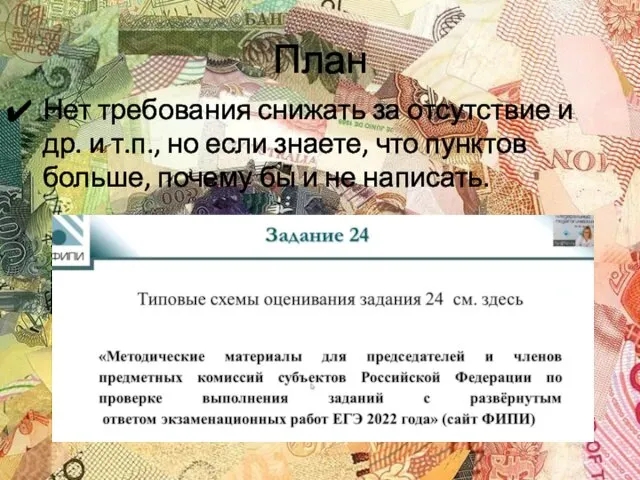 План Нет требования снижать за отсутствие и др. и т.п.,