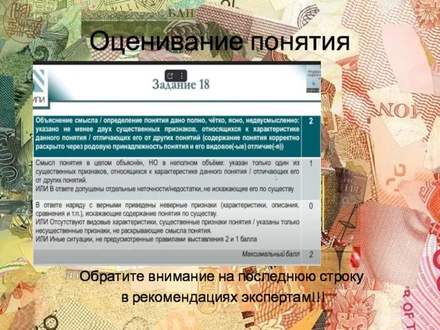 Оценивание понятия Обратите внимание на последнюю строку в рекомендациях экспертам!!!