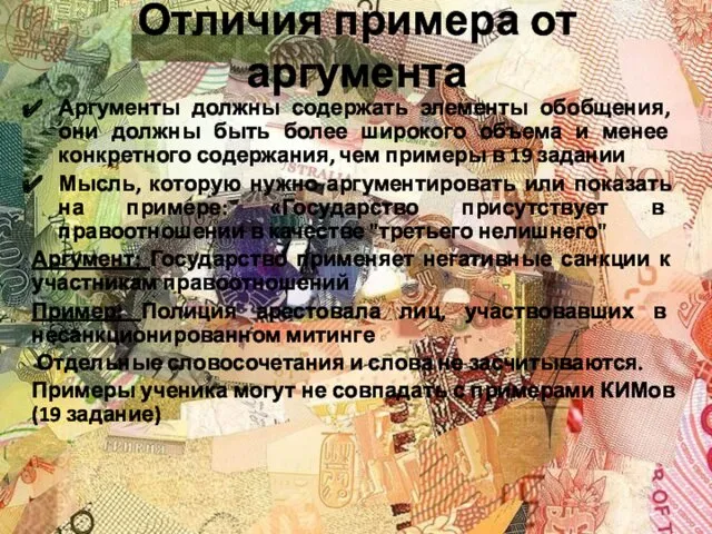 Отличия примера от аргумента Аргументы должны содержать элементы обобщения, они