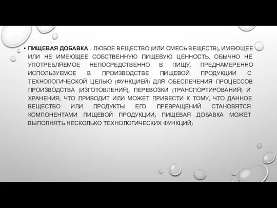 ПИЩЕВАЯ ДОБАВКА - ЛЮБОЕ ВЕЩЕСТВО (ИЛИ СМЕСЬ ВЕЩЕСТВ), ИМЕЮЩЕЕ ИЛИ