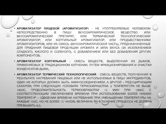 АРОМАТИЗАТОР ПИЩЕВОЙ (АРОМАТИЗАТОР) - НЕ УПОТРЕБЛЯЕМЫЕ ЧЕЛОВЕКОМ НЕПОСРЕДСТВЕННО В ПИЩУ