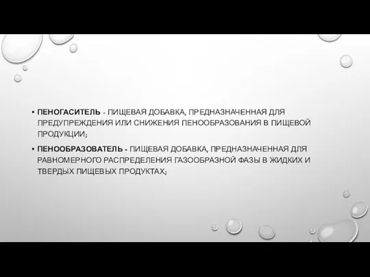 ПЕНОГАСИТЕЛЬ - ПИЩЕВАЯ ДОБАВКА, ПРЕДНАЗНАЧЕННАЯ ДЛЯ ПРЕДУПРЕЖДЕНИЯ ИЛИ СНИЖЕНИЯ ПЕНООБРАЗОВАНИЯ