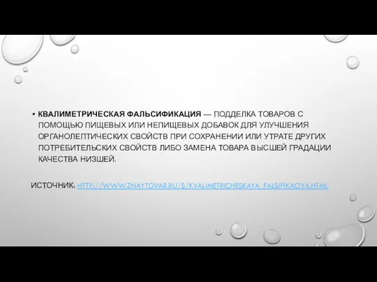 КВАЛИМЕТРИЧЕСКАЯ ФАЛЬСИФИКАЦИЯ — ПОДДЕЛКА ТОВАРОВ С ПОМОЩЬЮ ПИЩЕВЫХ ИЛИ НЕПИЩЕВЫХ