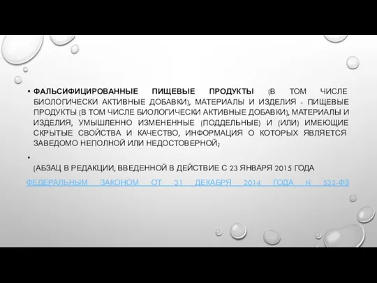 ФАЛЬСИФИЦИРОВАННЫЕ ПИЩЕВЫЕ ПРОДУКТЫ (В ТОМ ЧИСЛЕ БИОЛОГИЧЕСКИ АКТИВНЫЕ ДОБАВКИ), МАТЕРИАЛЫ