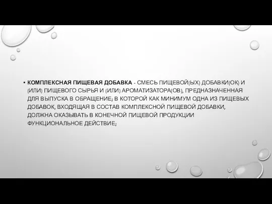 КОМПЛЕКСНАЯ ПИЩЕВАЯ ДОБАВКА - СМЕСЬ ПИЩЕВОЙ(ЫХ) ДОБАВКИ(ОК) И (ИЛИ) ПИЩЕВОГО