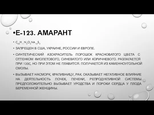 Е-123. АМАРАНТ C20H11N2O3NA10S3 ЗАПРЕЩЕН В США, УКРАИНЕ, РОССИИ И ЕВРОПЕ.