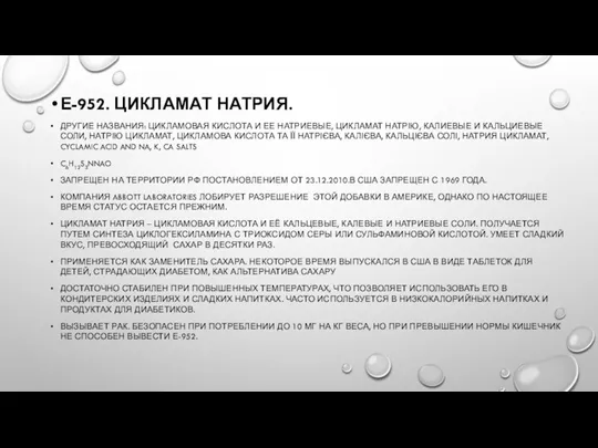 Е-952. ЦИКЛАМАТ НАТРИЯ. ДРУГИЕ НАЗВАНИЯ: ЦИКЛАМОВАЯ КИСЛОТА И ЕЕ НАТРИЕВЫЕ,