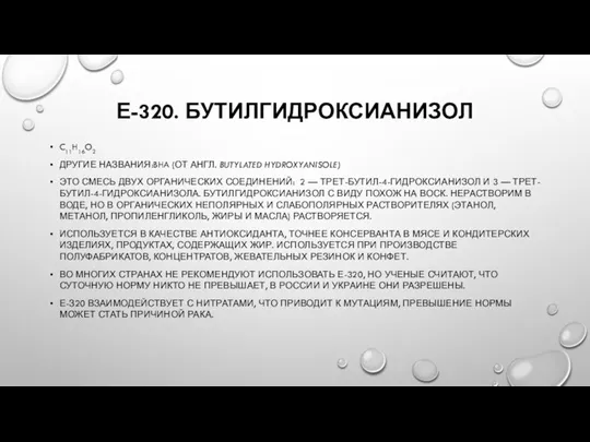 Е-320. БУТИЛГИДРОКСИАНИЗОЛ C11H16O2 ДРУГИЕ НАЗВАНИЯ:BHA (ОТ АНГЛ. BUTYLATED HYDROXYANISOLE) ЭТО