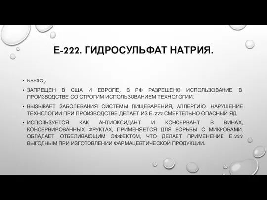 Е-222. ГИДРОСУЛЬФАТ НАТРИЯ. NAHSO3. ЗАПРЕЩЕН В США И ЕВРОПЕ, В