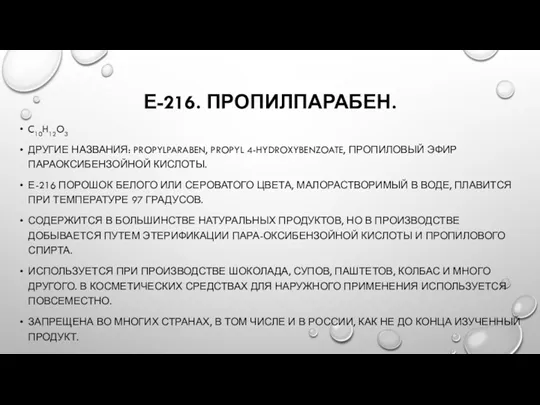 Е-216. ПРОПИЛПАРАБЕН. C10H12O3 ДРУГИЕ НАЗВАНИЯ: PROPYLPARABEN, PROPYL 4-HYDROXYBENZOATE, ПРОПИЛОВЫЙ ЭФИР