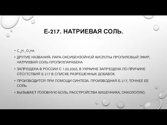 Е-217. НАТРИЕВАЯ СОЛЬ. C10H11O3NA ДРУГИЕ НАЗВАНИЯ: ПАРА-ОКСИБЕНЗОЙНОЙ КИСЛОТЫ ПРОПИЛОВЫЙ ЭФИР,