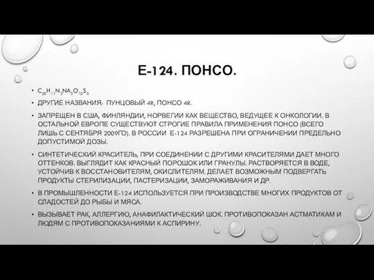 Е-124. ПОНСО. C20H11N2NA3O10S3 ДРУГИЕ НАЗВАНИЯ: ПУНЦОВЫЙ 4R, ПОНСО 4R. ЗАПРЕЩЕН