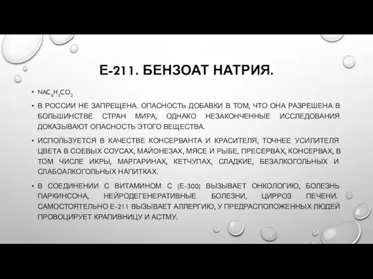 Е-211. БЕНЗОАТ НАТРИЯ. NAC6H5CO2 В РОССИИ НЕ ЗАПРЕЩЕНА. ОПАСНОСТЬ ДОБАВКИ