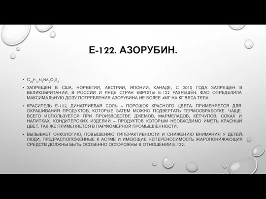 Е-122. АЗОРУБИН. С20H12N2NA2O7S2 ЗАПРЕЩЕН В США, НОРВЕГИИ, АВСТРИИ, ЯПОНИИ, КАНАДЕ,