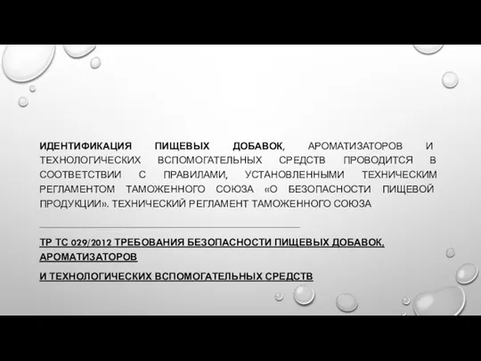 ИДЕНТИФИКАЦИЯ ПИЩЕВЫХ ДОБАВОК, АРОМАТИЗАТОРОВ И ТЕХНОЛОГИЧЕСКИХ ВСПОМОГАТЕЛЬНЫХ СРЕДСТВ ПРОВОДИТСЯ В