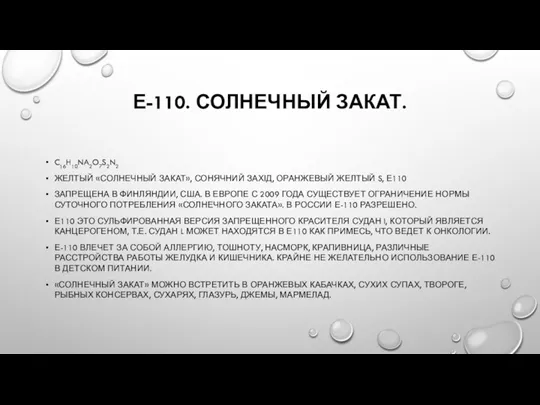 Е-110. СОЛНЕЧНЫЙ ЗАКАТ. C16H10NA2O7S2N2 ЖЕЛТЫЙ «СОЛНЕЧНЫЙ ЗАКАТ», СОНЯЧНИЙ ЗАХІД, ОРАНЖЕВЫЙ