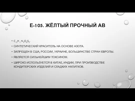 Е-105. ЖЁЛТЫЙ ПРОЧНЫЙ АВ C12H11N3O6S2. СИНТЕТИЧЕСКИЙ КРАСИТЕЛЬ НА ОСНОВЕ АЗОТА.