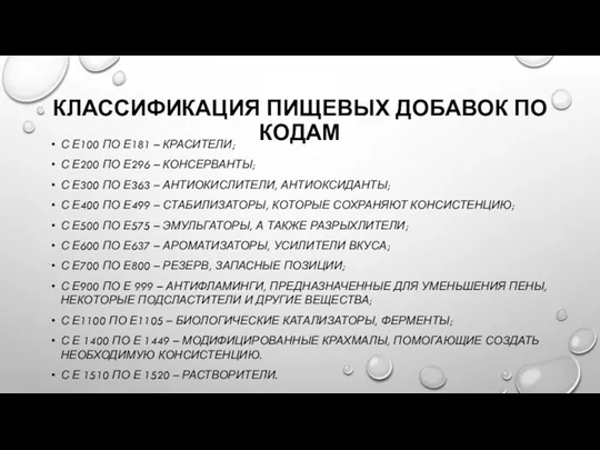 КЛАССИФИКАЦИЯ ПИЩЕВЫХ ДОБАВОК ПО КОДАМ С Е100 ПО Е181 –