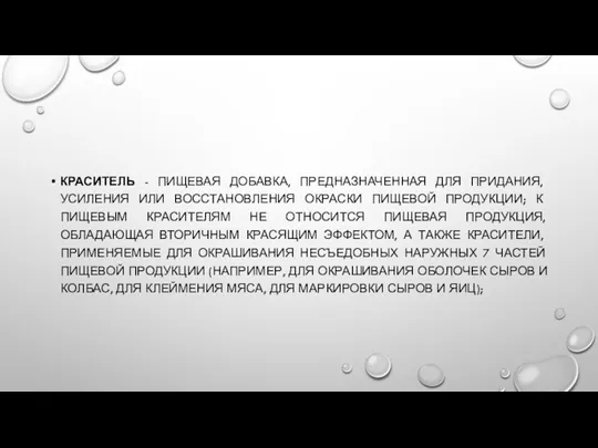 КРАСИТЕЛЬ - ПИЩЕВАЯ ДОБАВКА, ПРЕДНАЗНАЧЕННАЯ ДЛЯ ПРИДАНИЯ, УСИЛЕНИЯ ИЛИ ВОССТАНОВЛЕНИЯ