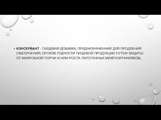 КОНСЕРВАНТ - ПИЩЕВАЯ ДОБАВКА, ПРЕДНАЗНАЧЕННАЯ ДЛЯ ПРОДЛЕНИЯ (УВЕЛИЧЕНИЯ) СРОКОВ ГОДНОСТИ