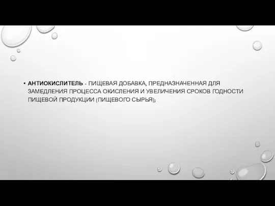 АНТИОКИСЛИТЕЛЬ - ПИЩЕВАЯ ДОБАВКА, ПРЕДНАЗНАЧЕННАЯ ДЛЯ ЗАМЕДЛЕНИЯ ПРОЦЕССА ОКИСЛЕНИЯ И