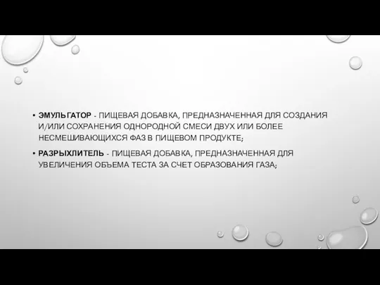 ЭМУЛЬГАТОР - ПИЩЕВАЯ ДОБАВКА, ПРЕДНАЗНАЧЕННАЯ ДЛЯ СОЗДАНИЯ И/ИЛИ СОХРАНЕНИЯ ОДНОРОДНОЙ