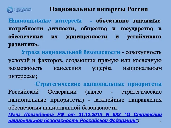 Национальные интересы России Национальные интересы - объективно значимые потребности личности,