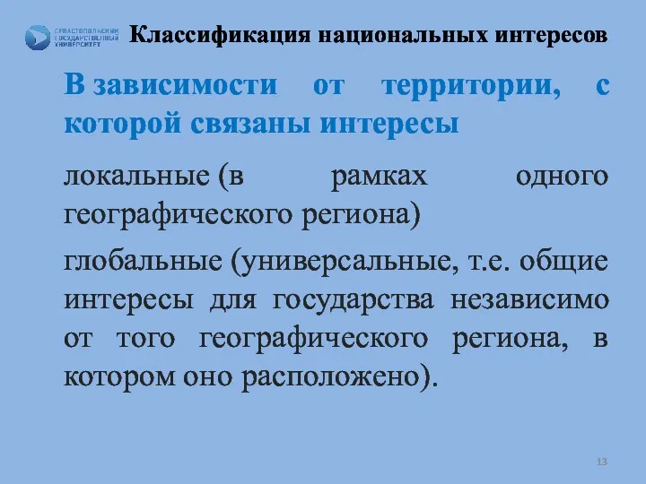 Классификация национальных интересов В зависимости от территории, с которой связаны