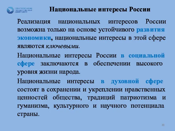 Национальные интересы России Реализация национальных интересов России возможна только на