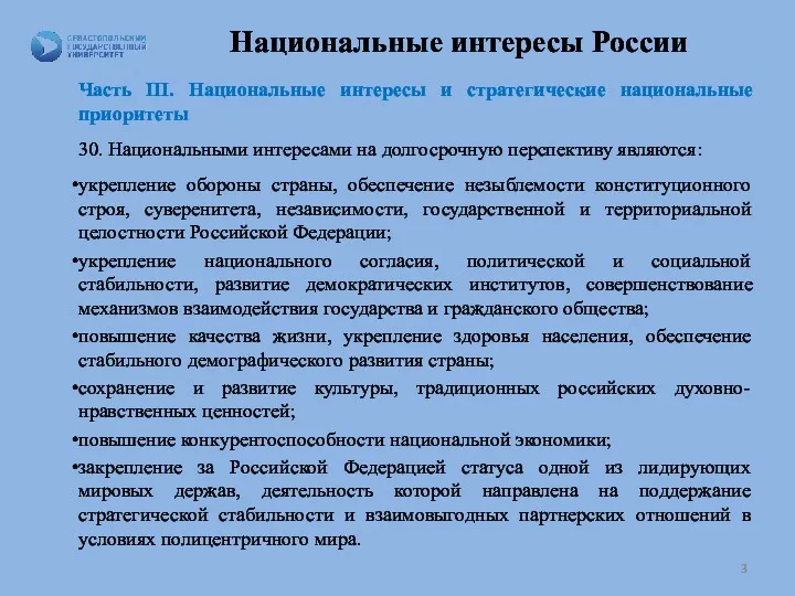 Национальные интересы России Часть III. Национальные интересы и стратегические национальные