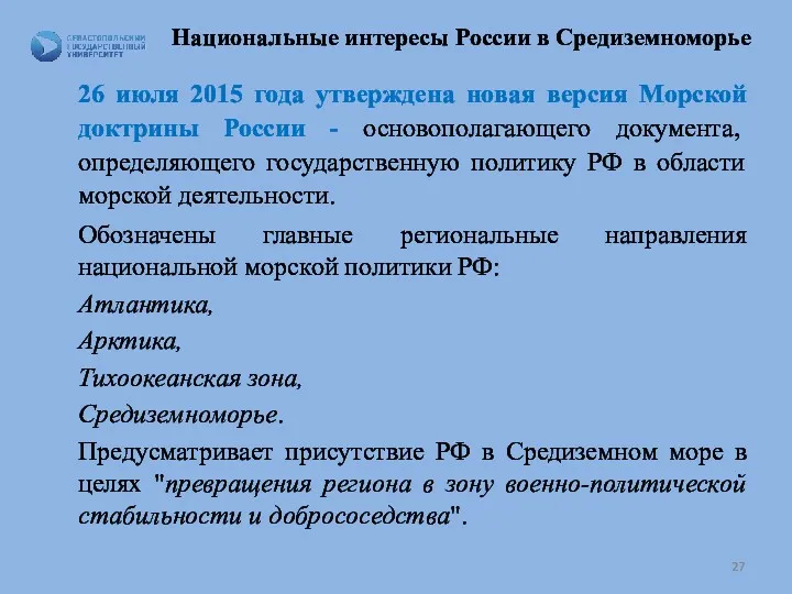 Национальные интересы России в Средиземноморье 26 июля 2015 года утверждена