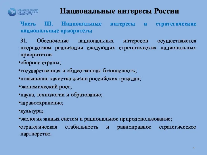 Национальные интересы России Часть III. Национальные интересы и стратегические национальные