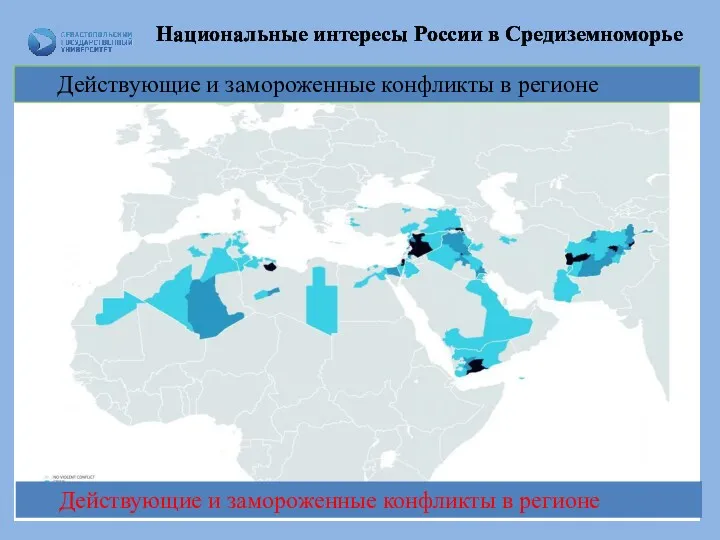 Национальные интересы России в Средиземноморье Действующие и замороженные конфликты в