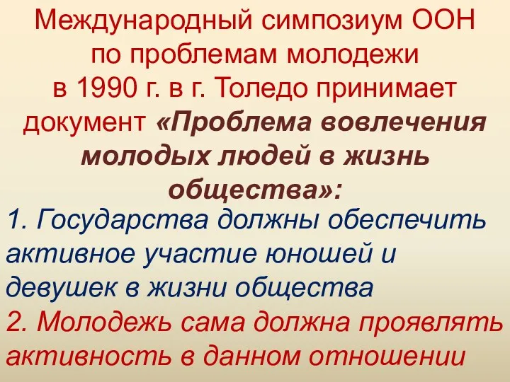 Международный симпозиум ООН по проблемам молодежи в 1990 г. в