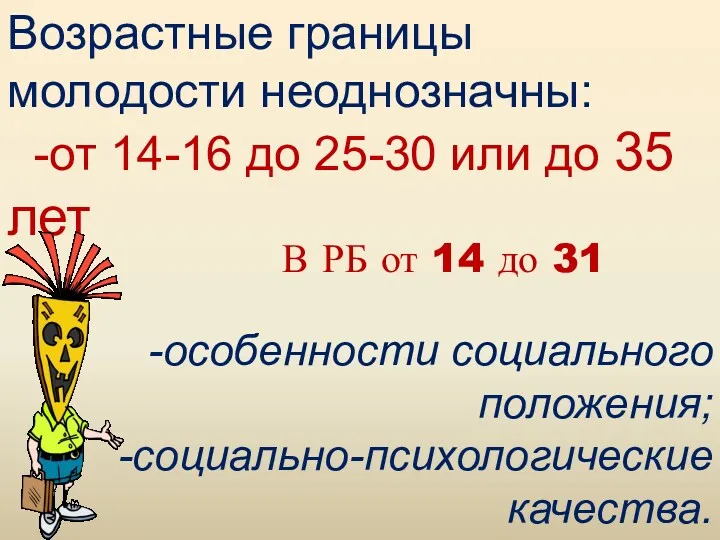 Возрастные границы молодости неоднозначны: -от 14-16 до 25-30 или до