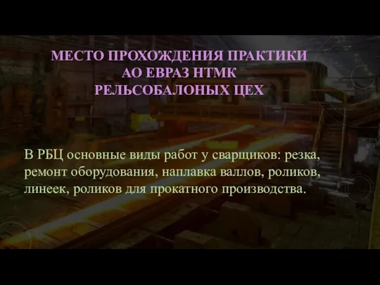 МЕСТО ПРОХОЖДЕНИЯ ПРАКТИКИ АО ЕВРАЗ НТМК РЕЛЬСОБАЛОНЫХ ЦЕХ В РБЦ