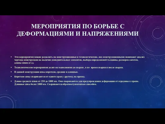 МЕРОПРИЯТИЯ ПО БОРЬБЕ С ДЕФОРМАЦИЯМИ И НАПРЯЖЕНИЯМИ Эти мероприятия можно