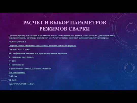 РАСЧЕТ И ВЫБОР ПАРАМЕТРОВ РЕЖИМОВ СВАРКИ Согласно чертежу конструкция выполняемая